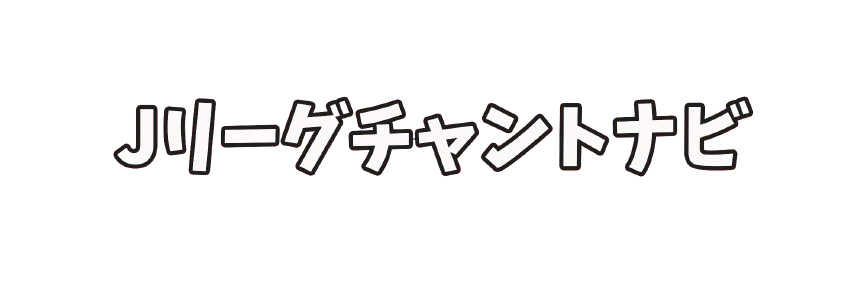 Jリーグチャントナビ